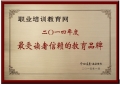 職業培訓教育網獲評“最受讀者信賴的教育品牌”