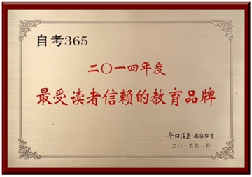 自考365獲評 “最受讀者信賴的教育品牌”