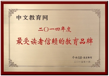 中文教育網獲評“最受讀者信賴的教育品牌”