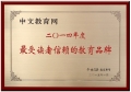 中文教育網獲評“最受讀者信賴的教育品牌”