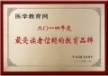 醫(yī)學(xué)教育網(wǎng)獲評(píng)“最受讀者信賴的教育品牌”
