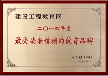 建設工程教育網獲評“最受讀者信賴的教育品牌”