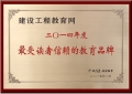 建設(shè)工程教育網(wǎng)獲評(píng)“最受讀者信賴的教育品牌”