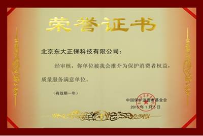 正保榮獲“保護消費者權益，質量服務滿意單位”