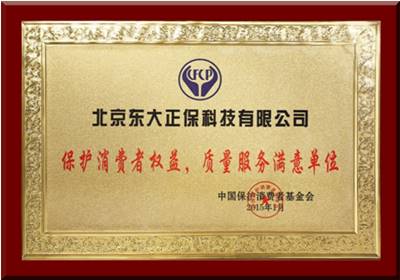正保榮獲“保護消費者權益，質量服務滿意單位”