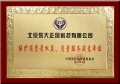 正保榮獲“保護(hù)消費(fèi)者權(quán)益，質(zhì)量服務(wù)滿意單位”殊榮