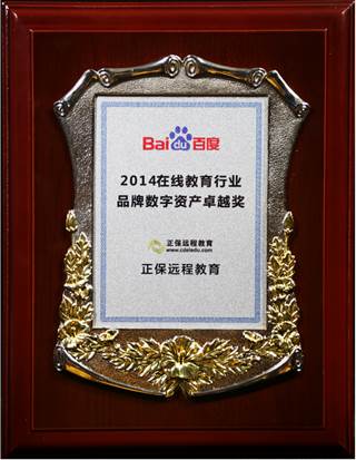 正保遠程教育榮獲“2014在線教育行業品牌數字資產卓越獎”