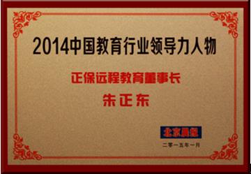 正保遠程教育董事長朱正東先生獲評為“2014中國教育行業領導力人物”