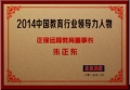 正保遠程教育CEO朱正東先生獲評為“2014中國教育行業領導力人物”