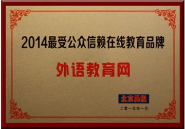 外語教育網獲評“2014最受公眾信賴在線教育品牌”