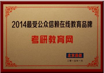 考研教育網獲評“2014最受公眾信賴在線教育品牌”