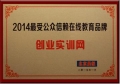 創業實訓網榮獲“2014最受公眾信賴在線教育品牌”