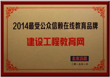 建設工程教育網獲評“2014最受公眾信賴在線教育品牌” 