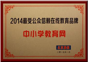 中小學(xué)教育網(wǎng)獲評“2014最受公眾信賴在線教育品牌” 