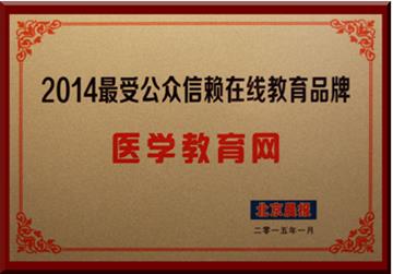 醫學教育網獲評“2014最受公眾信賴在線教育品牌”