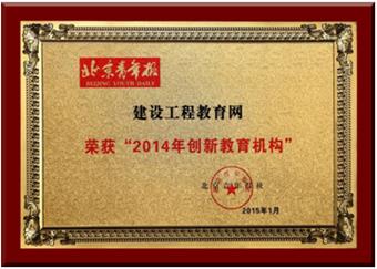 建設工程教育網獲評“2014年創新教育機構”