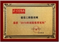 建設工程教育網榮獲“2014年創新教育機構”