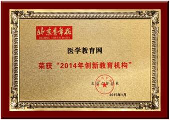 醫學教育網榮獲“2014年創新教育機構” 