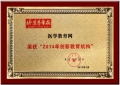 醫學教育網榮獲“2014年創新教育機構”