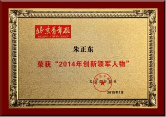 正保遠程教育董事長朱正東先生榮獲“2014年創(chuàng)新領(lǐng)軍人物”