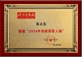 正保遠程教育董事長朱正東先生獲評“2014年創新領軍人物”