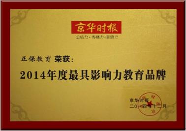 正保遠程教育榮獲“2014年度最具影響力教育品牌”