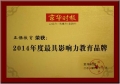 正保遠程教育榮膺《京華時報》2014年度最具影響力教育品牌