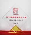 正保遠程教育CEO朱正東先生獲評為“2014年度教育風云人物”