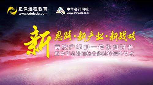 正保遠程教育舉行校企合作新聞發布會