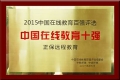 正保遠程教育榮登“2015中國在線教育十強”榜單