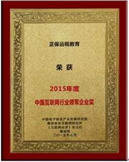 正保遠(yuǎn)程教育獲“2015年度中國互聯(lián)網(wǎng)企業(yè)領(lǐng)軍企業(yè)獎”