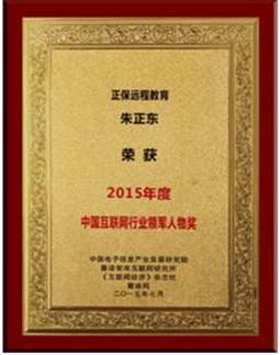 正保遠(yuǎn)程教育董事長、CEO、總裁朱正東獲“中國互聯(lián)網(wǎng)行業(yè)領(lǐng)軍人物獎”