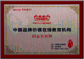 創(chuàng)業(yè)實(shí)訓(xùn)網(wǎng)榮獲“2015中國(guó)品牌價(jià)值在線教育機(jī)構(gòu)”稱號(hào)