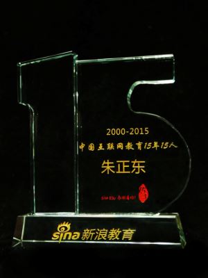 正保遠程教育董事長朱正東先生榮獲“互聯網教育十五年十五人”稱號