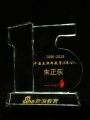 正保遠程教育董事長朱正東先生榮獲“互聯網教育十五年十五人”稱號