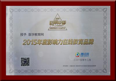 醫學教育網榮獲2015年度影響力在線教育品牌獎項
