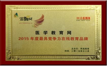 醫(yī)學(xué)教育網(wǎng)榮獲2015年度最具競爭力在線教育品牌