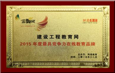 建設工程教育網榮獲2015年度最具競爭力在線教育品牌
