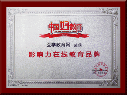 醫學教育網榮獲中國好教育2015年度中國在線教育實力品牌