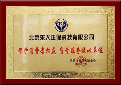 正保遠程教育榮獲“保護消費者權益，質量服務放心單位”稱號