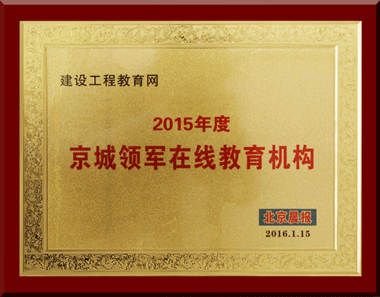 建設工程教育網榮獲“2015年度京城領軍在線教育機構”稱號