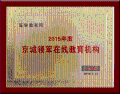 醫學教育網榮獲“2015年度京城領軍在線教育機構”稱號