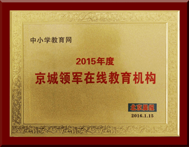 中小學教育網榮獲“2015年度京城領軍在線教育機構”稱號