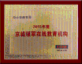 中小學教育網榮獲“2015年度京城領軍在線教育機構”稱號