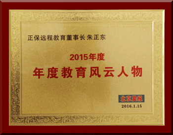 正保遠程教育CEO朱正東先生榮獲“2015年度教育風云人物”稱號