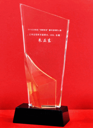 正保CEO朱正東榮獲“2015北京晚報滿意教育年度領軍人物”