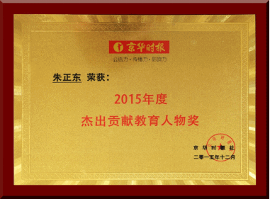正保遠程教育CEO朱正東獲評“2015年度杰出貢獻教育人物獎”