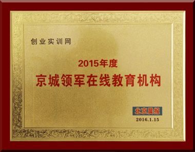 創業實訓網榮獲“2015年度京城領軍在線教育機構”稱號
