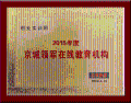 創業實訓網榮獲“2015年度京城領軍在線教育機構”稱號