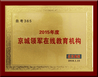 自考365榮獲“2015年度京城領軍在線教育機構”稱號